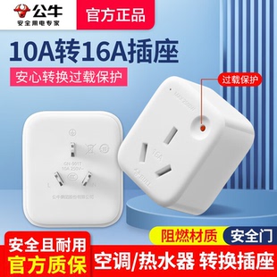 公牛正品10a转16a插座不带线空调新能源16安热水器无线插头转换器