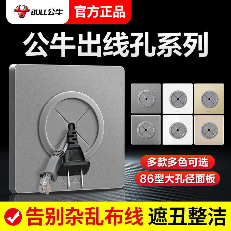 公牛空白面板带出线孔86