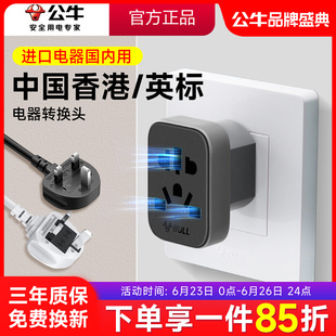 公牛英标中国香港电器转换插头英欧德美澳标境外电器转内地使用