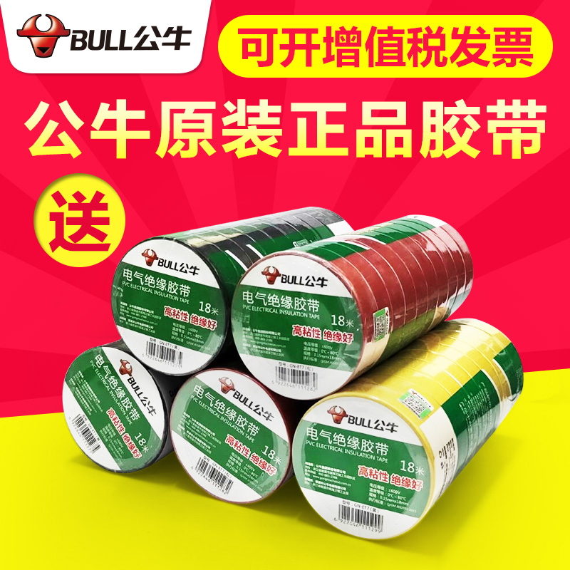 公牛电工胶带9米18米正品包