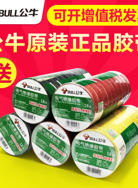 公牛电气胶布PVC电工绝缘胶带阻燃耐低温9/18米黑色防水胶带