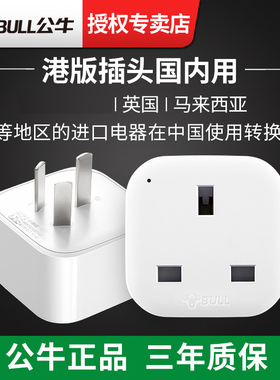 公牛港版插头转换器英标转国标英式英转中三孔转接头转换插座