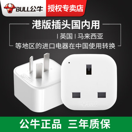 公牛港版插头转换器英标转国标英式英转中三孔转接头转换插座