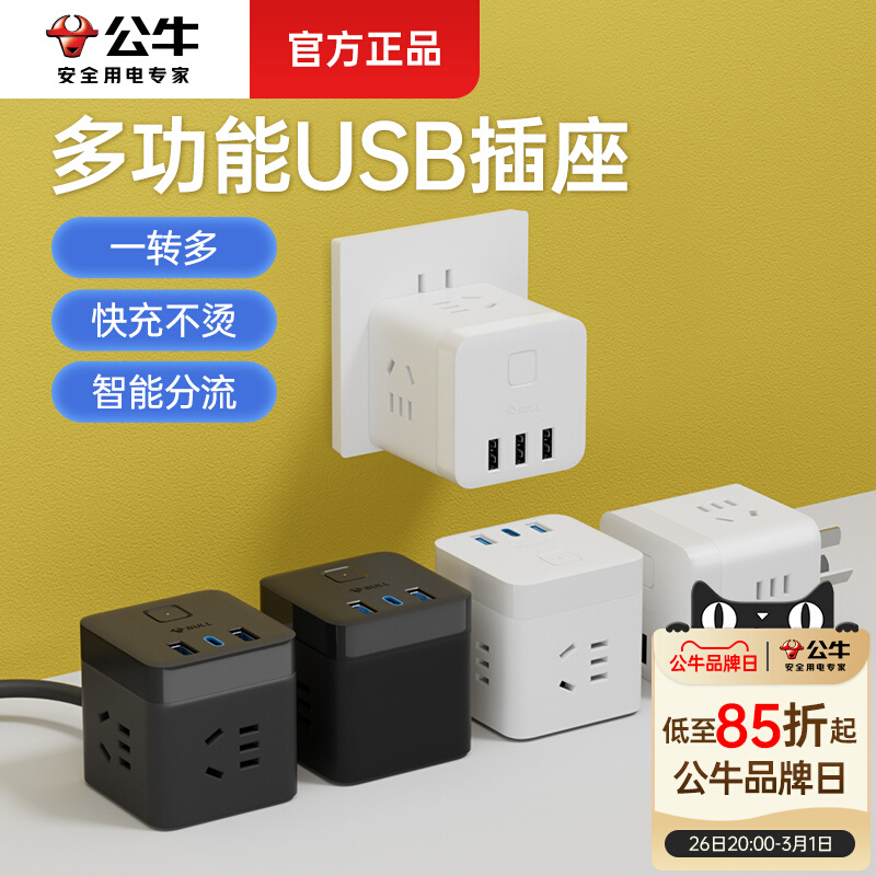 公牛多功能插座魔方扩展