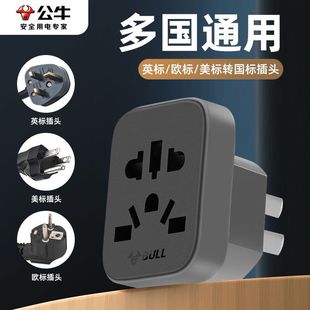 公牛转换插头英欧德美澳标日本韩国中国香港版境外电器转内地使用