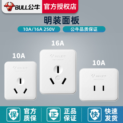公牛大功率五孔墙壁明装插座面板