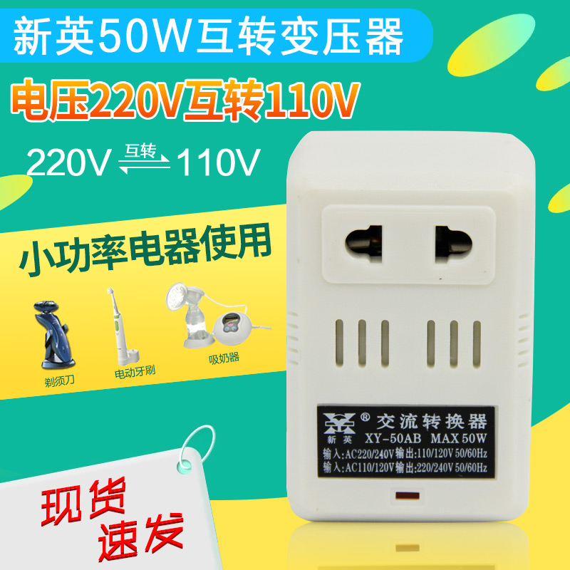 新英50W 220V轉110V 110V轉220V變壓器互轉日本美國電壓100W特價
