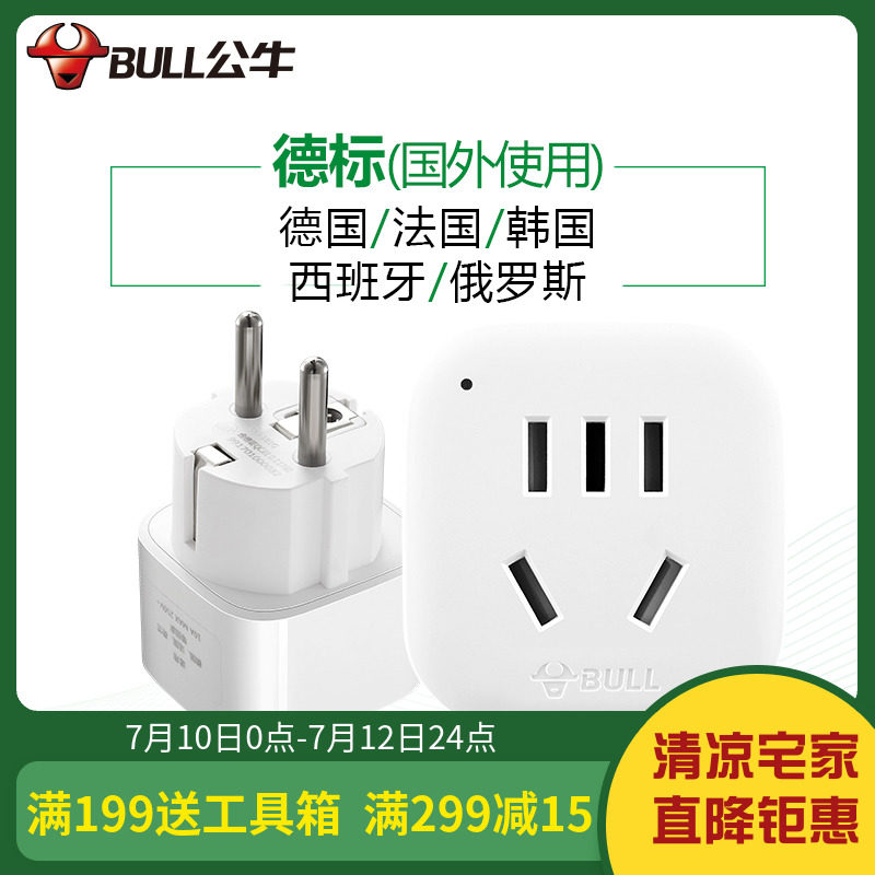 公牛转换插头电源转换器GN-901G德标转国标 德法荷兰韩国欧洲