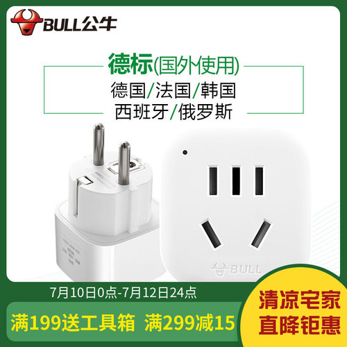 公牛转换插头电源转换器GN-901G德标转国标 德法荷兰韩国欧洲