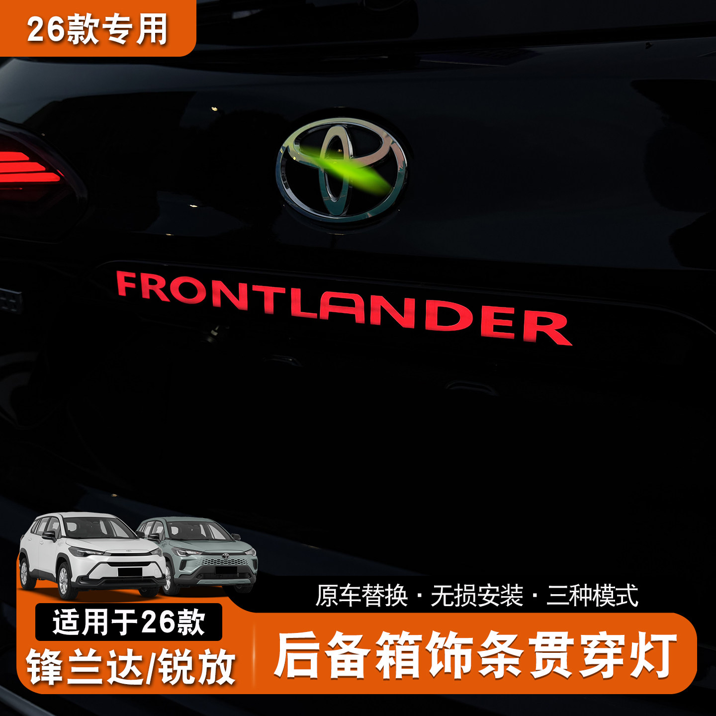 锋兰达/卡罗拉锐放专用后备箱字母饰条LED灯防追尾提升安全