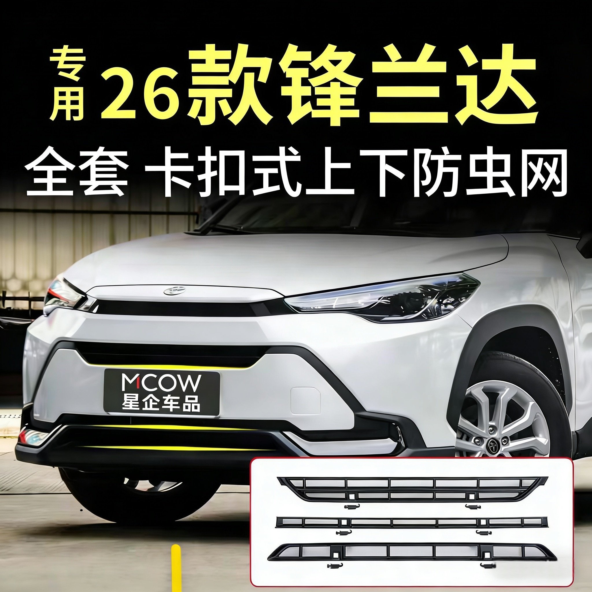 适用于26款锋兰达卡扣式免拆中网前水箱防蚊虫专用配件,汽车用品/电子/清洗/改装,汽车防虫网,淘宝优惠券,粉丝福利购,淘宝优惠卷