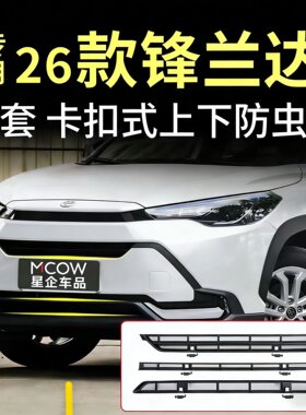 适用于26款锋兰达卡扣式免拆中网前水箱防蚊虫专用配件