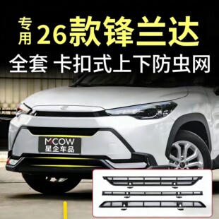 适用于26款锋兰达卡扣式免拆中网前水箱防蚊虫专用配件