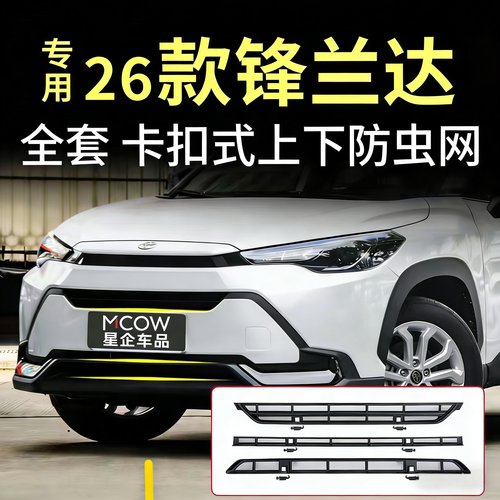 适用于26款锋兰达卡扣式免拆中网前水箱防蚊虫专用配件