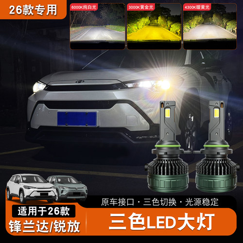 22-26款 锋兰达卡罗拉锐放大灯 改装远近光一体聚光三色LED大灯泡