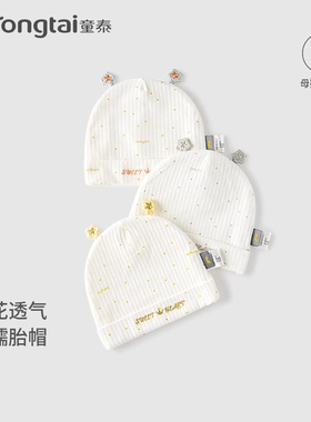 童泰婴儿帽子莫代尔棉新生儿双层胎帽宝宝护囟门帽外出提花防风帽