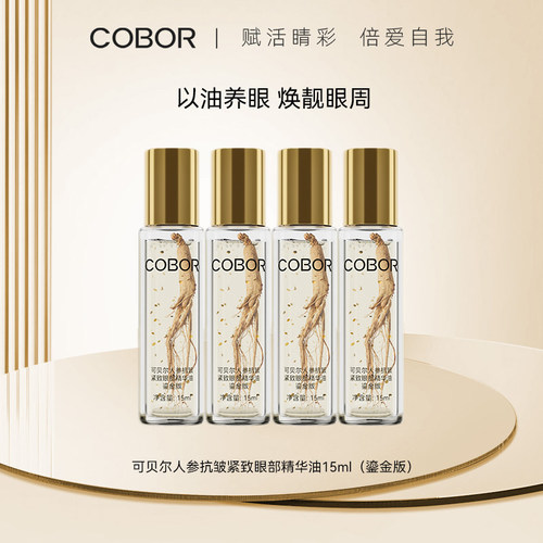 可贝尔人参抗皱眼部精华油