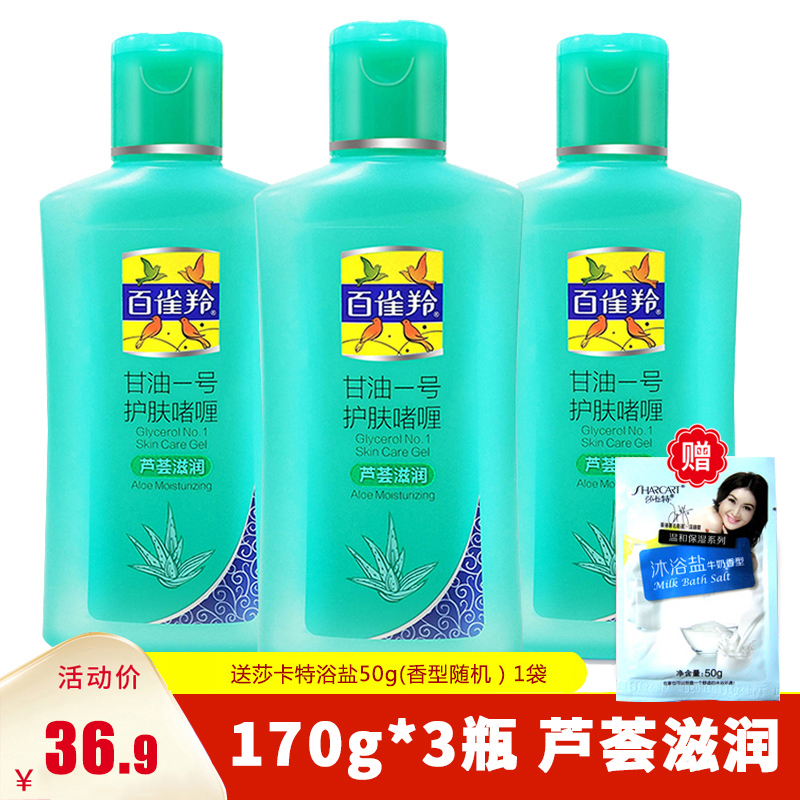 百雀羚凤凰甘油一号护肤啫喱3瓶芦荟维C保湿珍珠补水身体乳