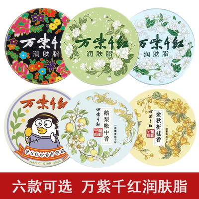 万紫千红润肤脂40g栀子茉莉鹅梨金桂红茶香保湿面霜护手霜雪花膏