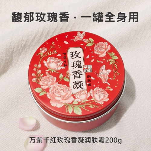万紫千红玫瑰香保湿润肤霜