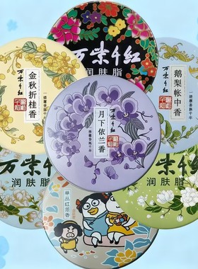 万紫千红润肤脂依兰香栀子花茉莉鹅梨桂花红茶香保湿面霜护手霜