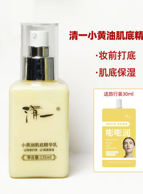 清一黄油精华乳保湿妆前打底