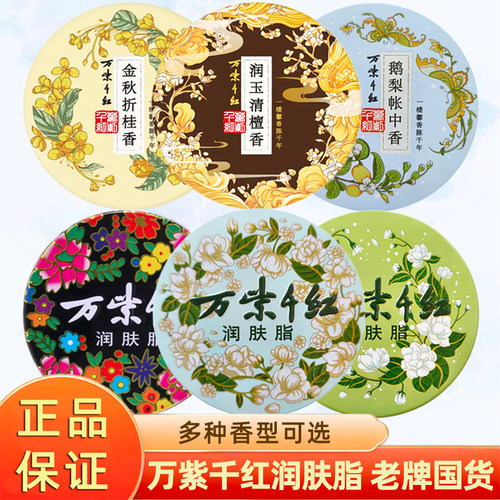 万紫千红润肤脂40g檀木香茉莉栀子花香鹅梨铁盒国货护手霜雪花膏