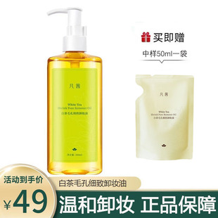 凡茜白茶毛孔细致卸妆油200ml清洁脸部眼唇卸妆液温和