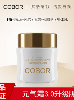 可贝尔靓颜焕能元气霜50g提亮肤色保湿紧致抗皱懒人素颜霜正品