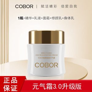 可贝尔靓颜焕能元气霜50g提亮肤色保湿紧致抗皱懒人素颜霜正品