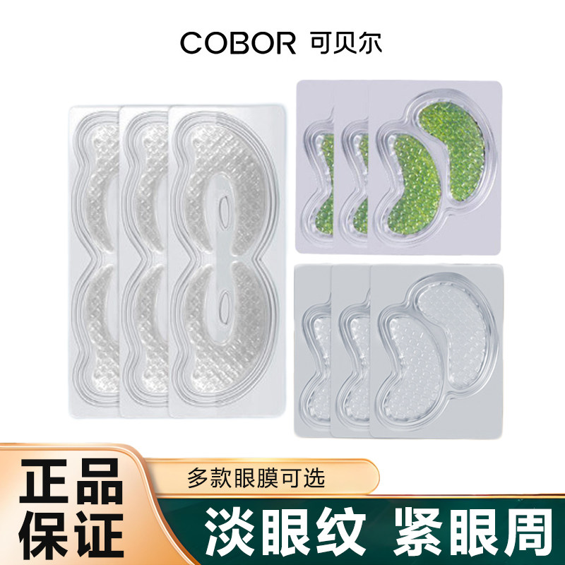 可贝尔双蛋白水晶绿藻红参晶钻眼贴膜保湿淡纹抗皱紧致眼膜