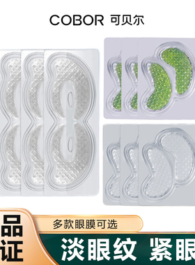 可贝尔双蛋白抗皱紧致眼贴膜