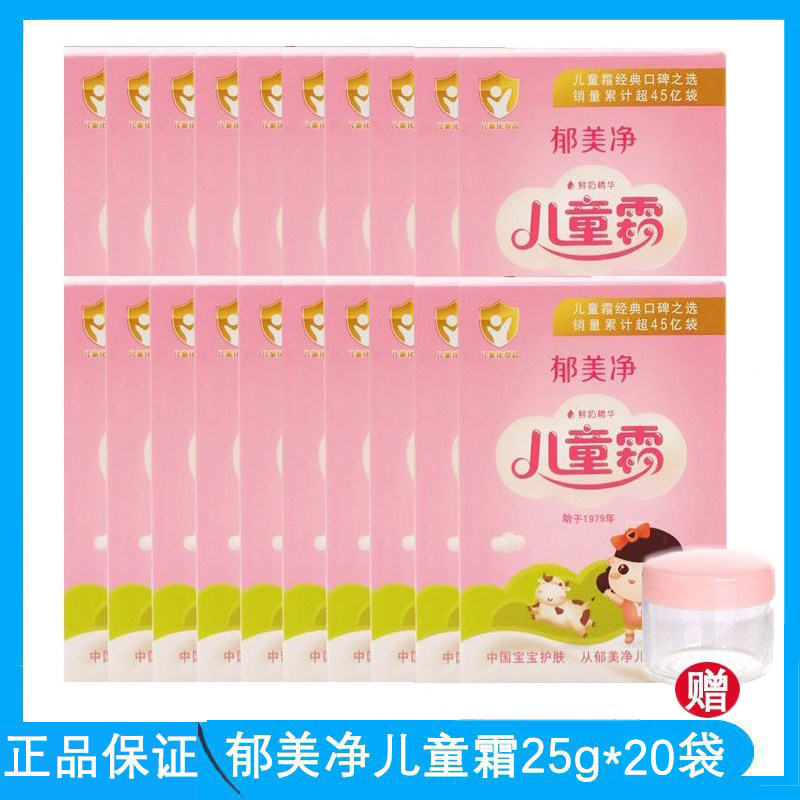 郁美净儿童霜25g*20袋装婴儿宝宝保湿补水面霜润肤 效期2027.1月