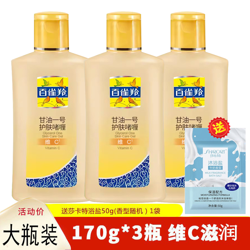 百雀羚凤凰甘油一号护肤啫喱170g*3瓶维C滋润保湿补水护肤