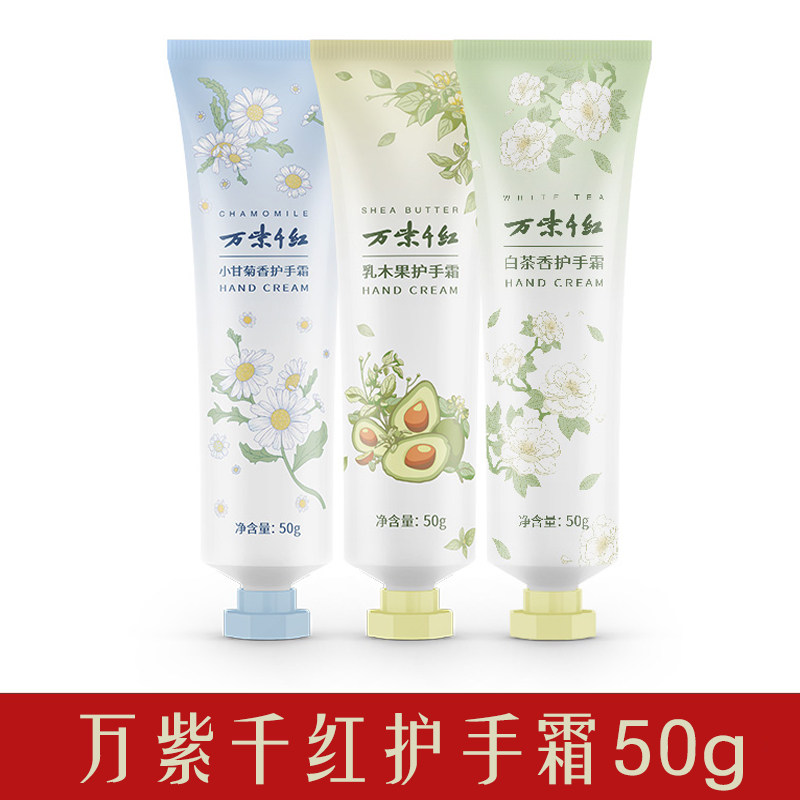 万紫千红护手霜50g小甘菊香乳木果白茶香保湿滋润护手霜国货