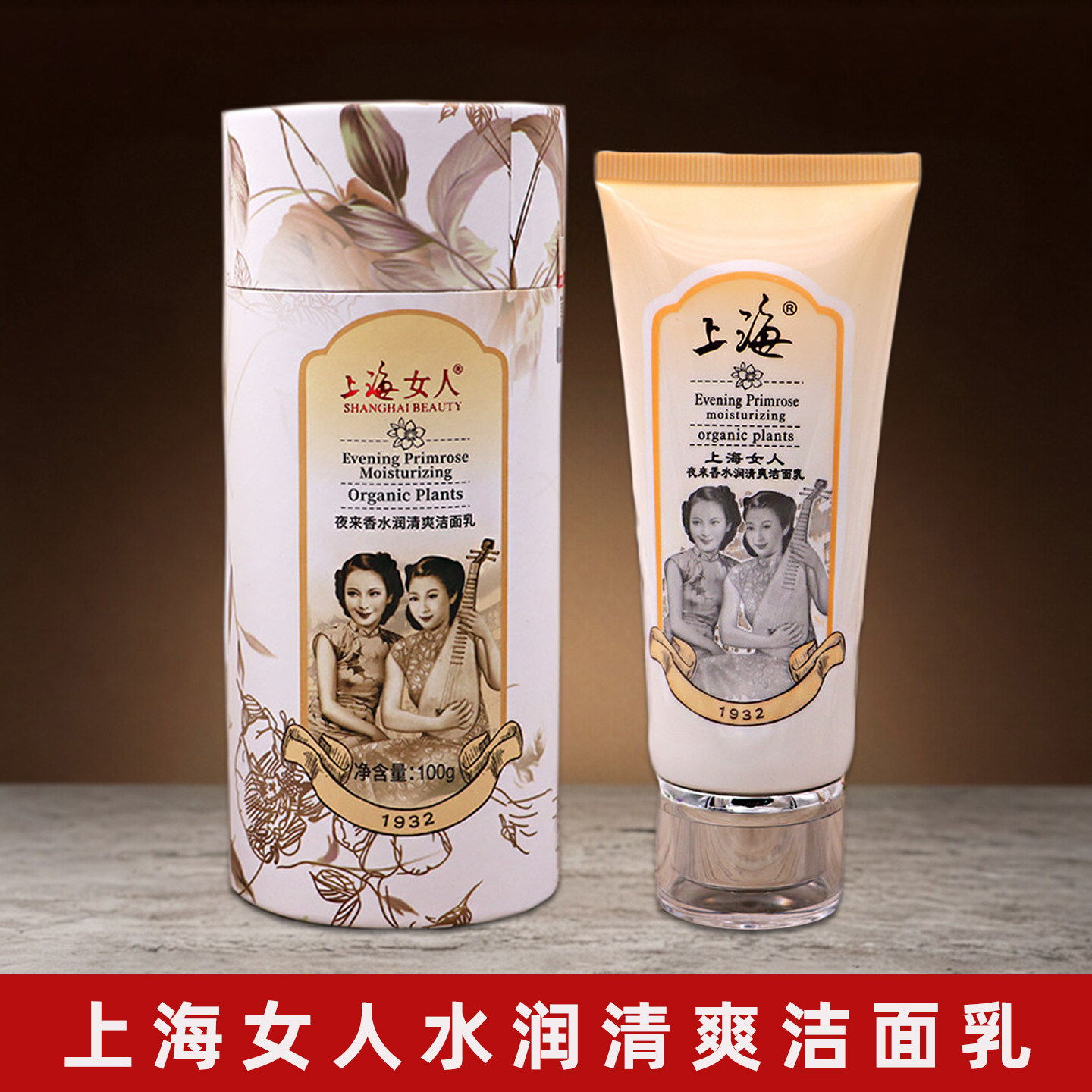 上海女人夜来香水润清爽洁面乳100g深层清洁泡沫洗面奶男女洁面膏