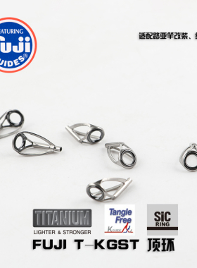 FUJI 正品矶竿路亚竿钛合金SIC T-KGST 顶环导环修复更换