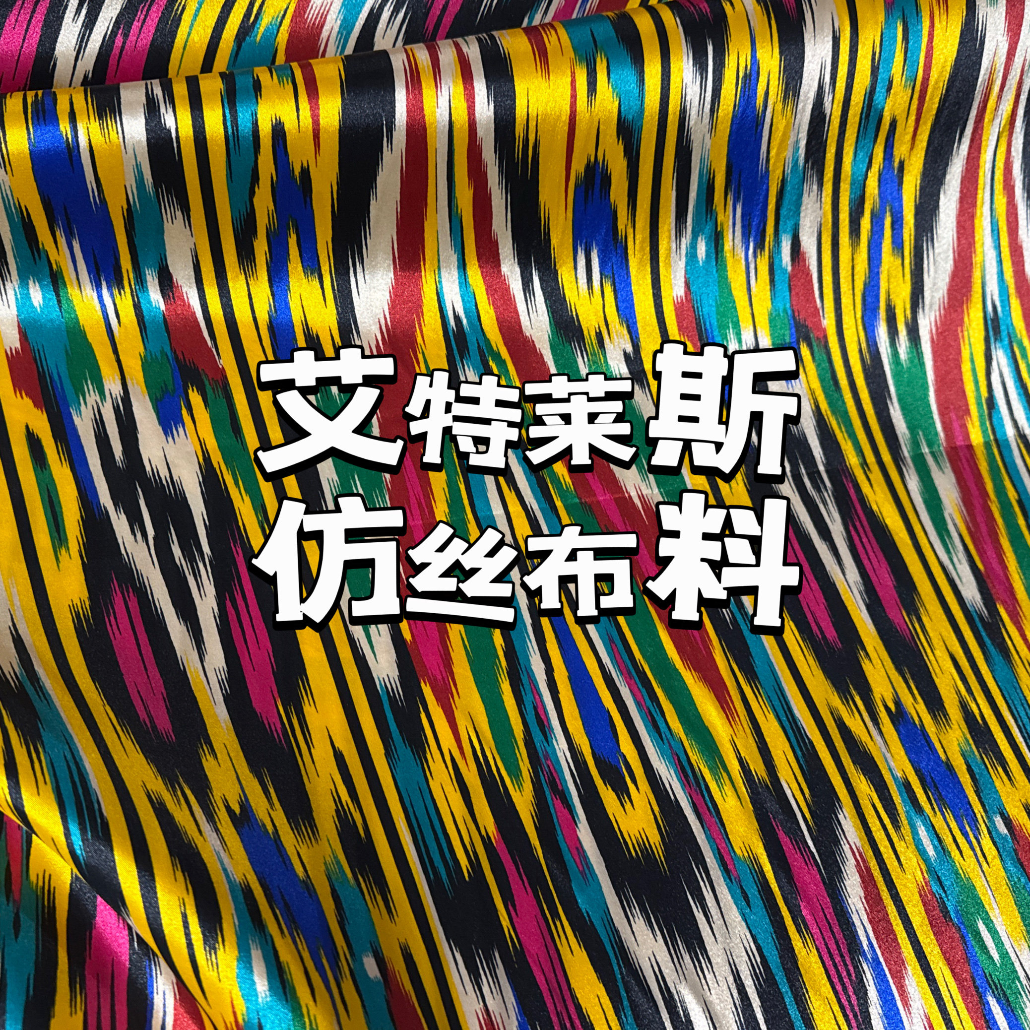 批发仿丝新疆艾特莱斯布料民族风维吾尔传统面料花纹裙子围巾柔软
