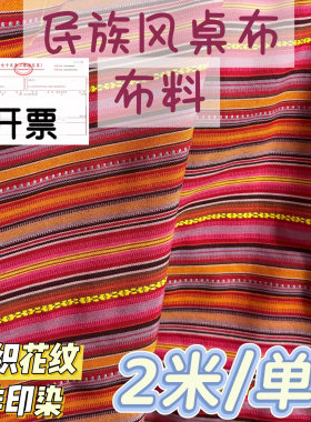 新疆民族风厚布料编织花纹2米长1.5米幅宽桌布吊顶遮布吊顶装饰