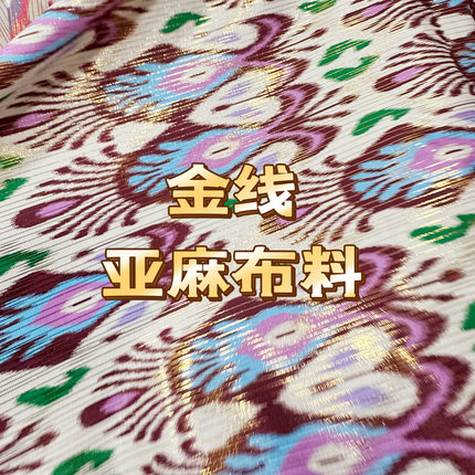 金线亚麻新疆艾特莱斯布料长1米幅宽1.5米民族风传统柔软透气鲜艳