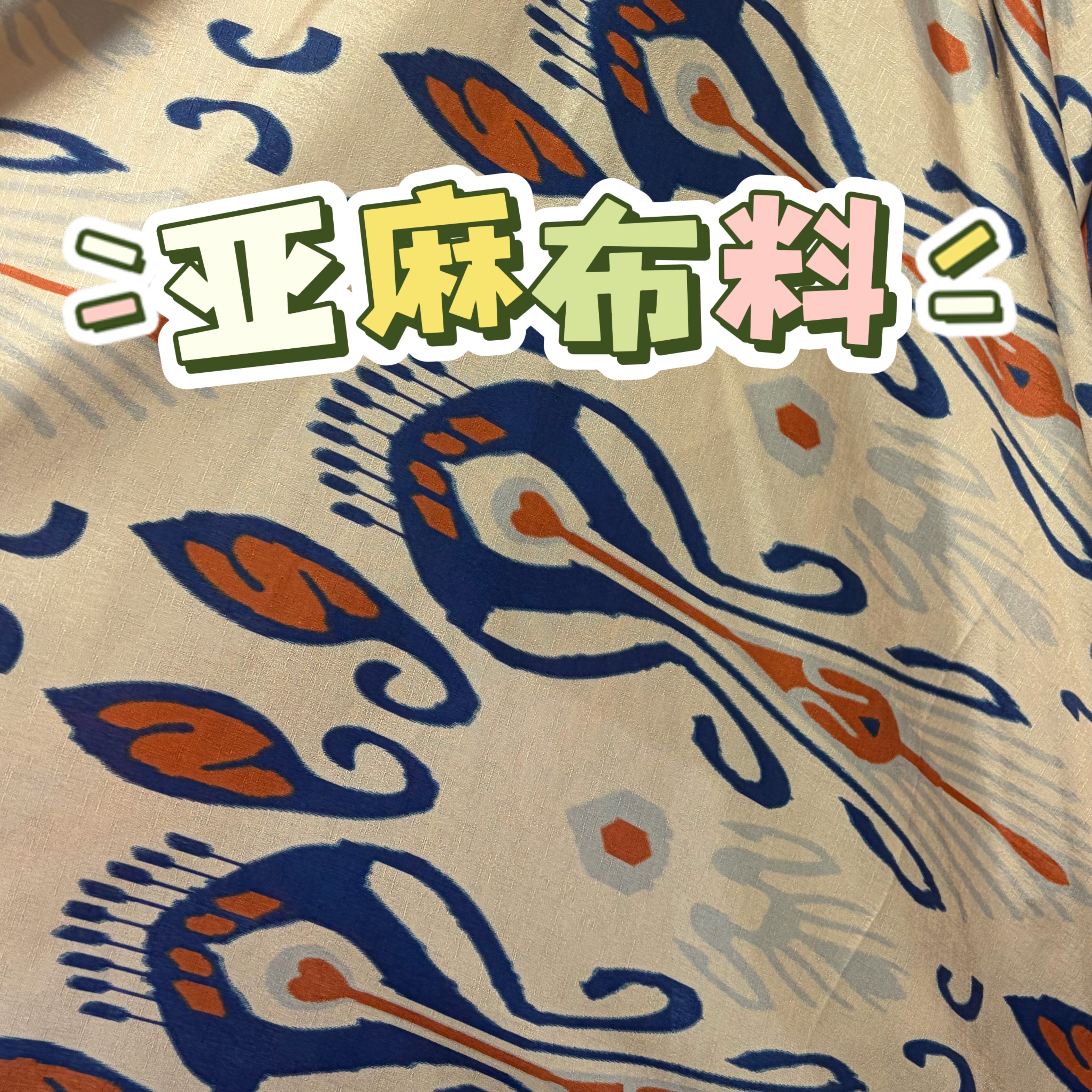 亚麻布料新疆艾特莱斯民族风花纹服装裙子面料花布柔软透气时尚