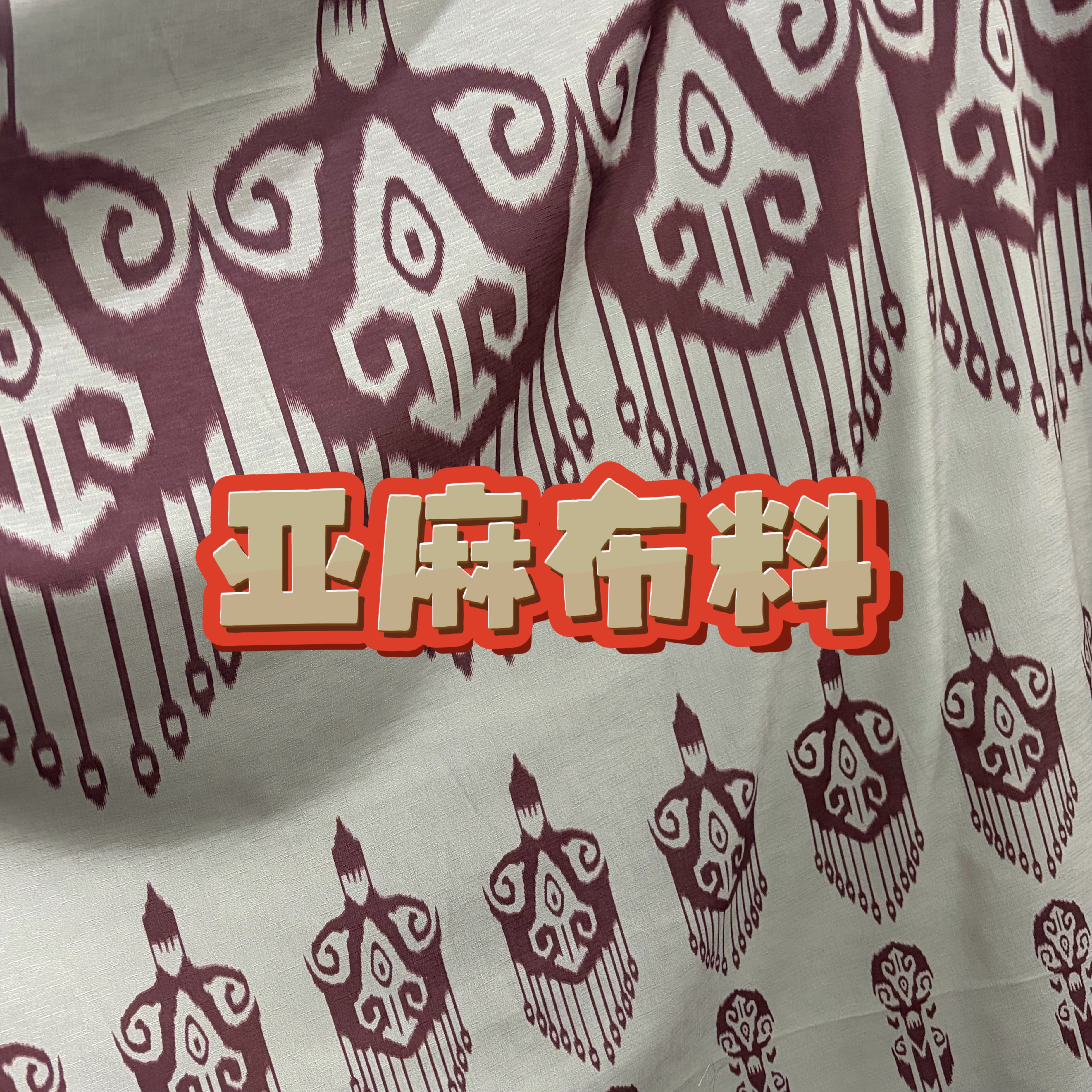 亚麻布料一米长新疆艾特莱斯民族风维吾尔传统花纹服艾德莱斯时尚