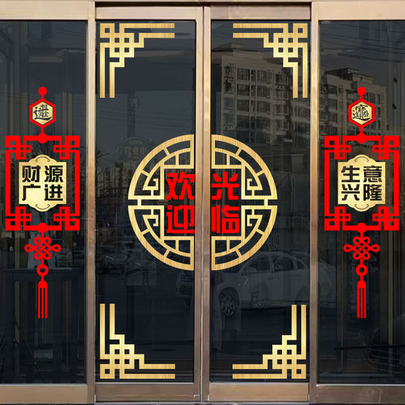 2023新年中式古典玻璃门装饰贴纸店铺饭店贴画酒店大门橱窗贴墙贴图片