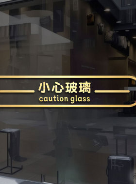 创意简约小心玻璃提示贴