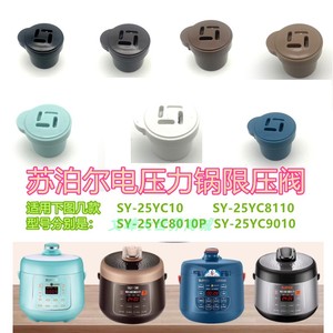 苏泊尔电压力锅限压阀SY-25YC10排气阀YC8010P出气帽子YC9110头子