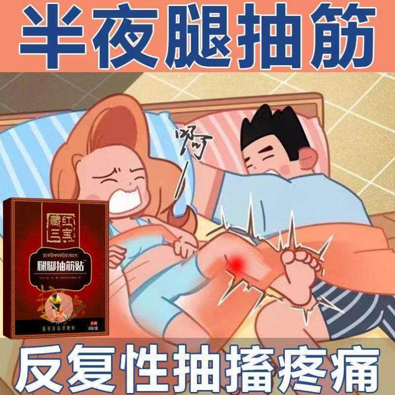 夜间小腿脚抽筋半夜腿抽筋手抽筋手脚麻木抽筋浑身