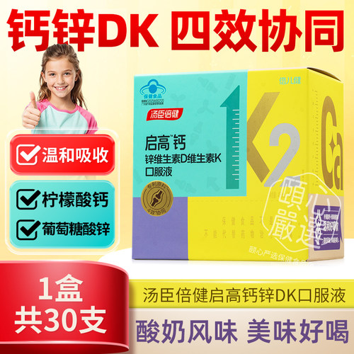 汤臣倍健启高儿童液体钙k2柠檬酸钙d3青少年成长补充钙锌4岁以上