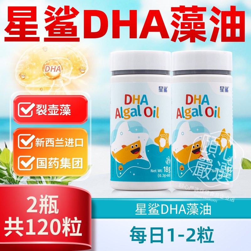 星鲨DHA海藻油新西兰进口裂壶藻孕妇幼儿学生儿童青少年成人正品图片