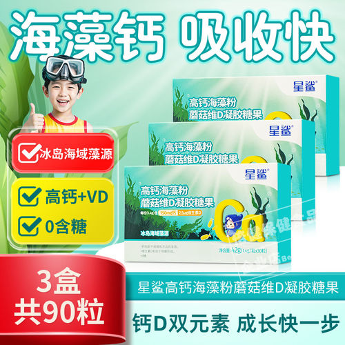 星鲨高钙海藻粉蘑菇维d凝胶糖果维生素D宝宝高吸收30粒正品
