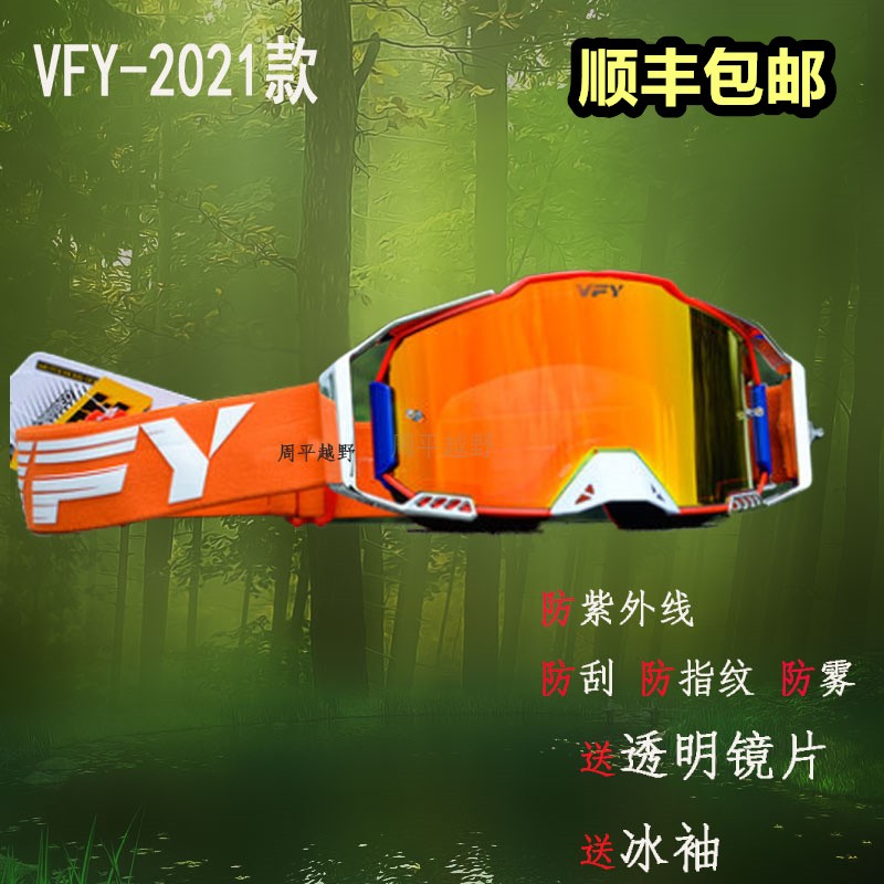 越野摩托车风镜VFY护目镜防风摩托车艇风镜防雾防沙快拆风镜21款|ruв категории мотоцикл/оборудование/аксессуары, мотоцикл рыцарь оборудование, рыцарь защитное снаряжение - от Buy2taobao.com для оказания профессиональной услуги покупки агента Taobao